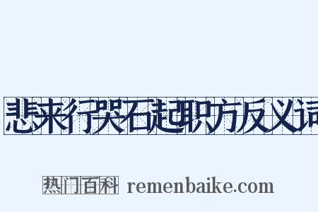 悲来行哭石起职方反义词是什么意思的图片